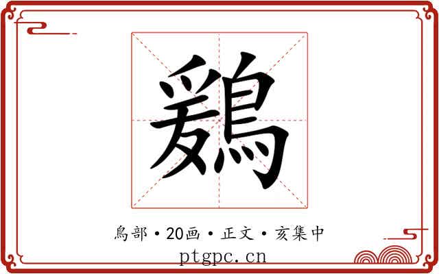鶢