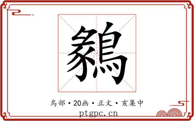 鶨