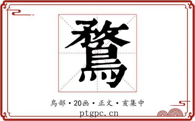 鶩