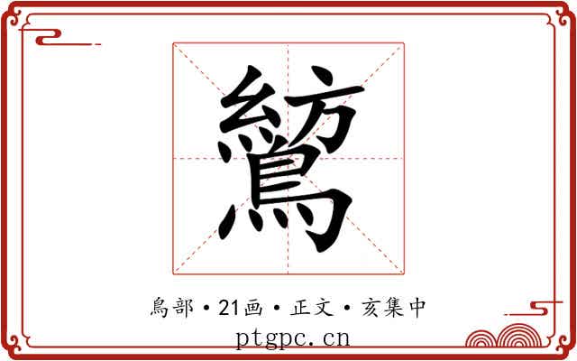 鶭