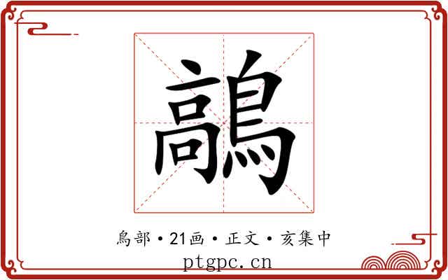 鶮