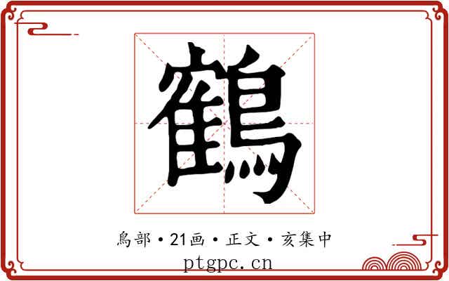 鶴