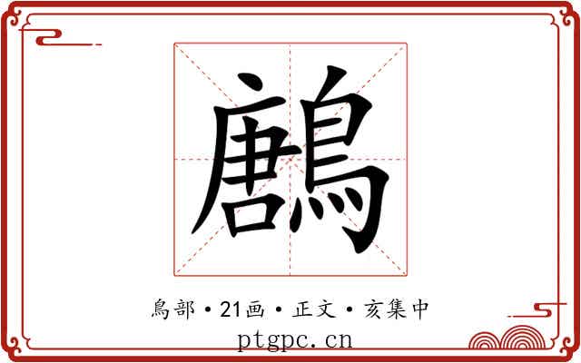 鶶