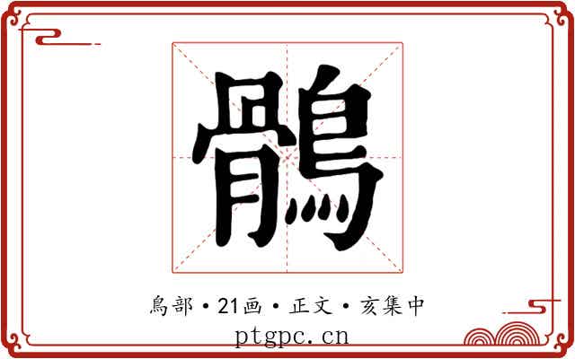 鶻