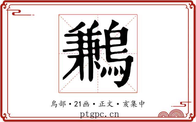 鶼