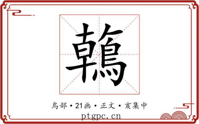鶾
