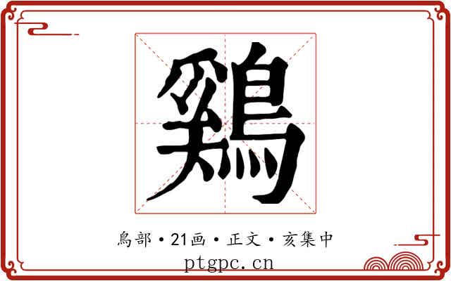鷄