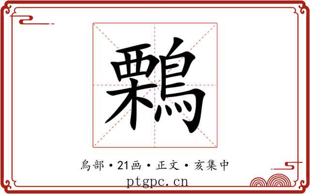 鷅