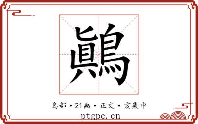 鷆