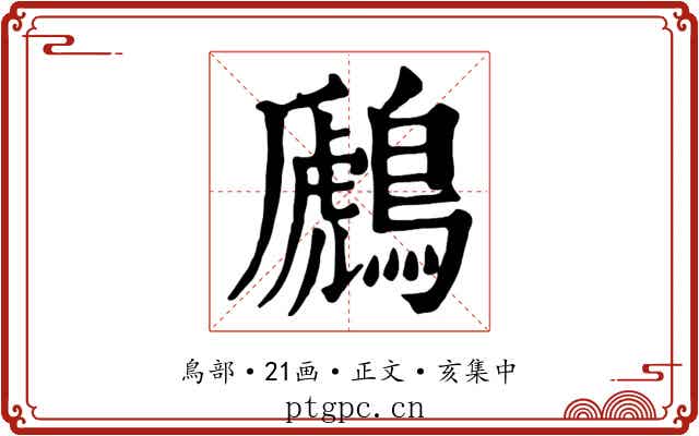 鷉