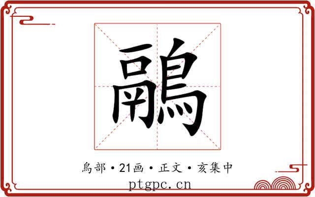 鷊