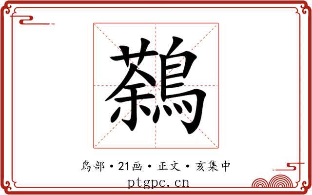 鷋