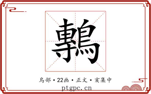 鷒