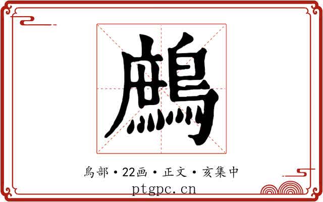 鷓