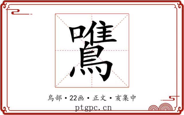 鷕