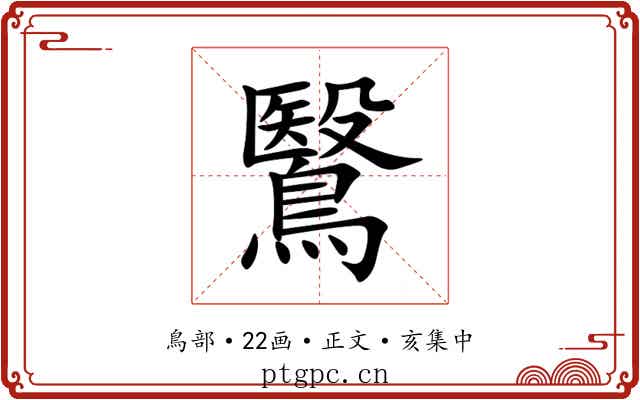 鷖