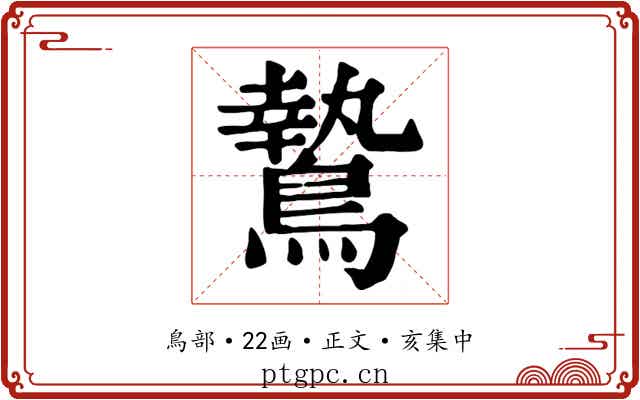 鷙