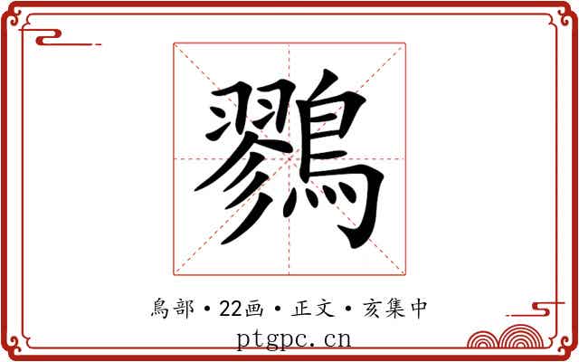 鷚