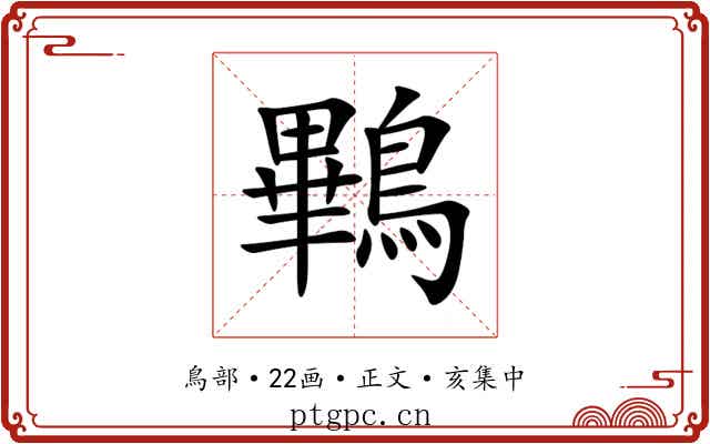 鷝