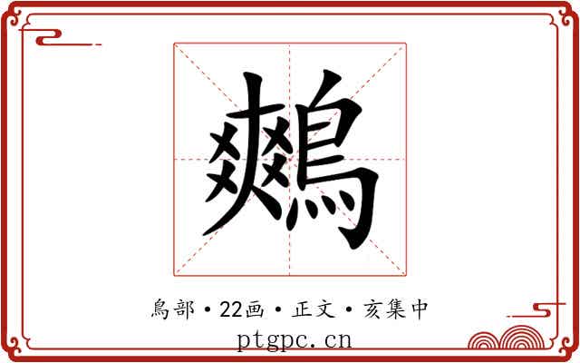 鷞