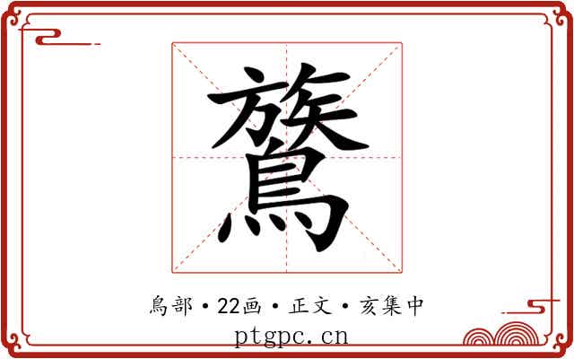 鷟