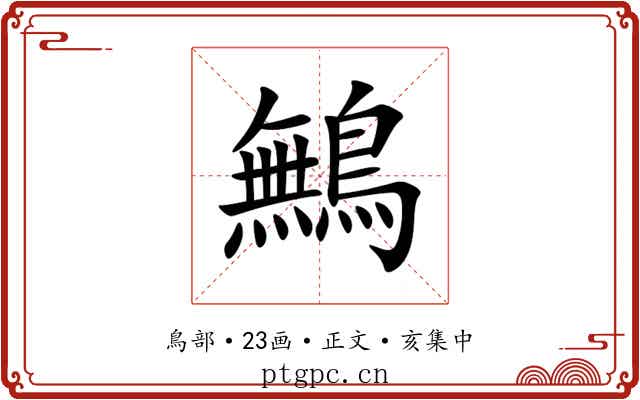 鷡
