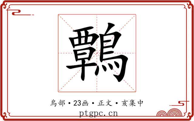 鷣