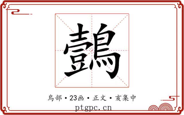 鷧