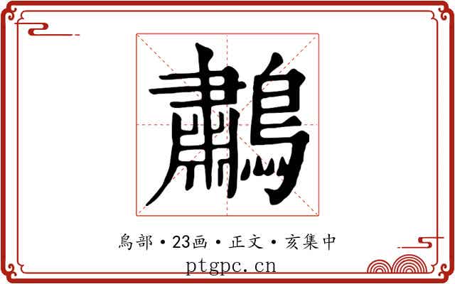 鷫