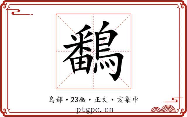 鷭