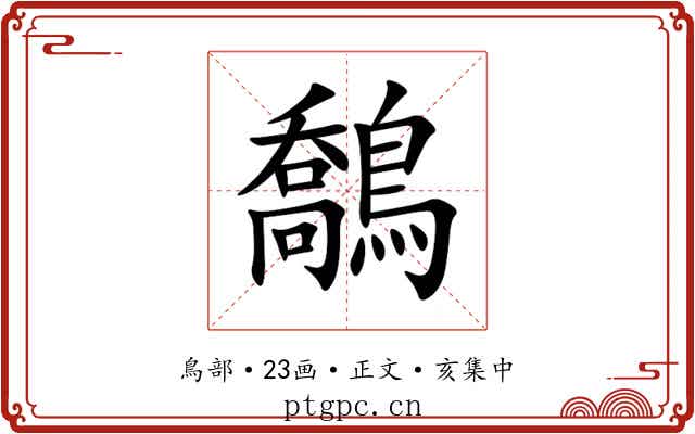 鷮