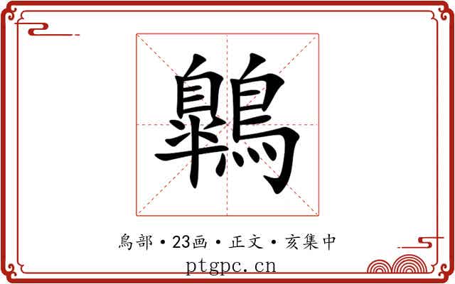 鷱