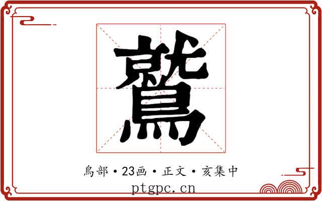 鷲