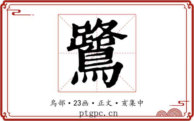 鷺