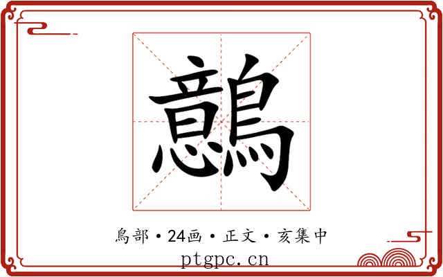 鷾