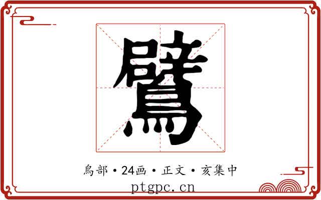 鷿