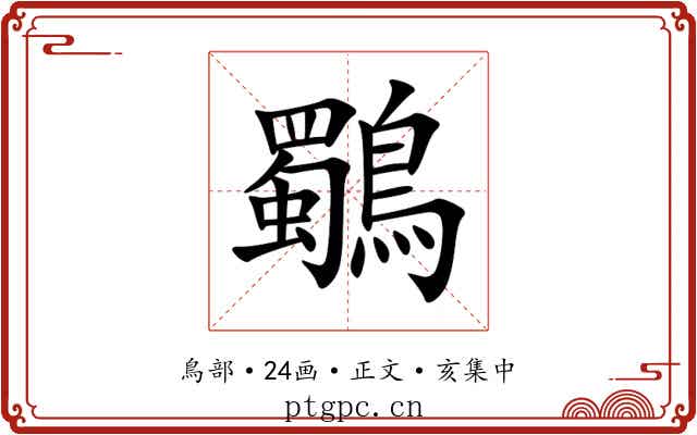鸀