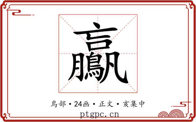 鸁