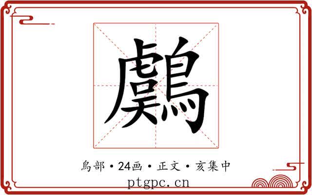 鸆
