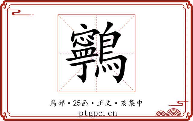 鸋