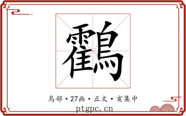 鸖