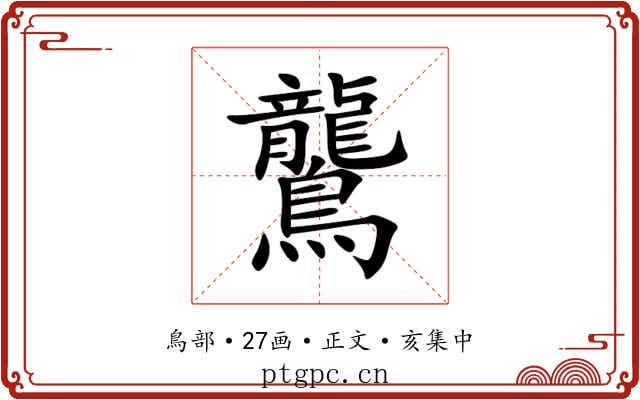 鸗