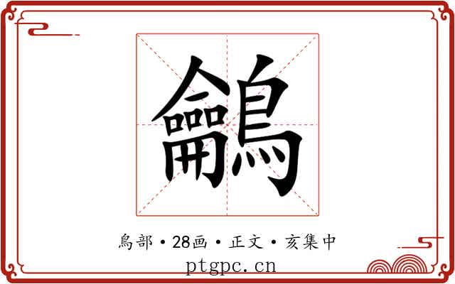 鸙