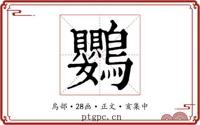 鸚