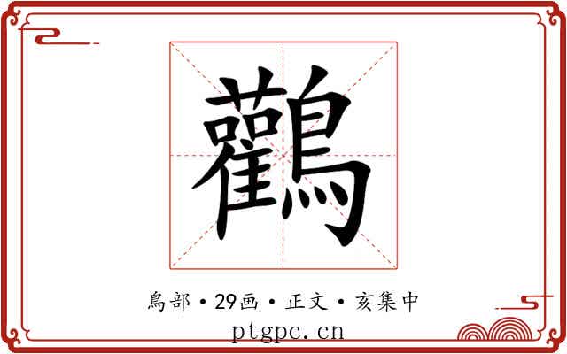 鸛