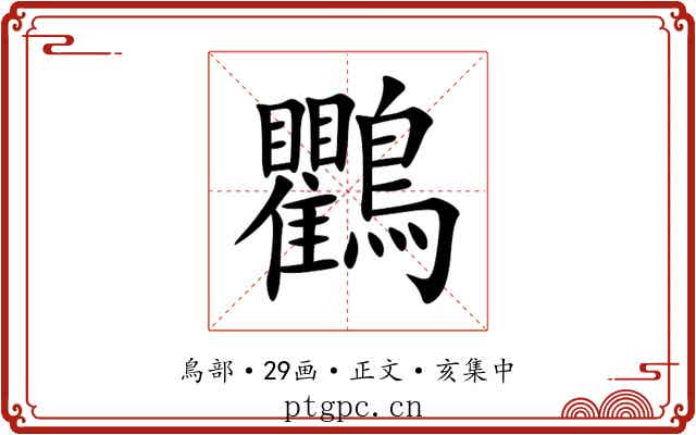 鸜