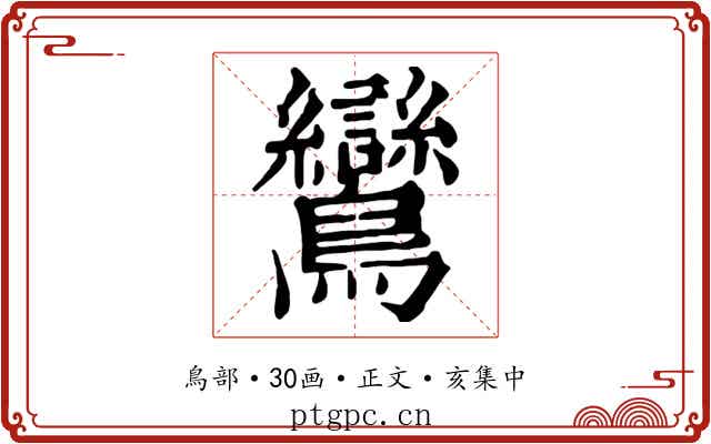 鸞