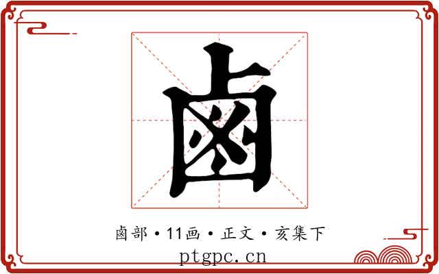 鹵
