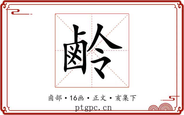鹷