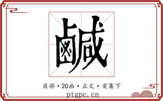 鹹